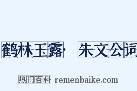 鹤林玉露·朱文公词是什么意思的图片